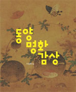 동양 명화 <span class="sponge-point-color">감상</span>