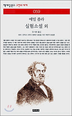 (에밀 졸라)실험소설 외 : 해제｜문학과 과학의 행복한 융합을 위한 혁명적 방법론