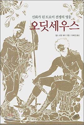 오딧세우스 : 신화가 된 트로이 전쟁의 영웅