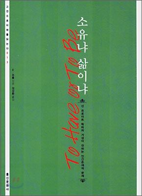 소유냐 삶이냐 (고전으로 미래를 읽는다 013, 신 프로이트 학파의 거성이 전하는 인간존재의 문제)의 표지 이미지