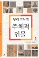 우리 역사의 주체적 인물. 1 새로운 길을 모색하다