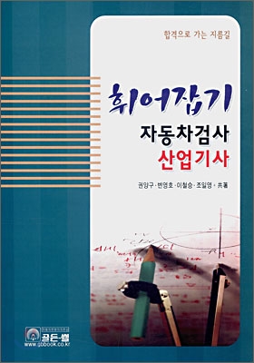 휘어잡기 자동차 검사 산업기사