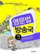 (세상에서 가장 재미있는) 영문법 방송국. 3: 특수효과와 편집의 달인-준동사·관계대명사·수동태