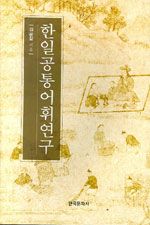 한일공통 어휘연구