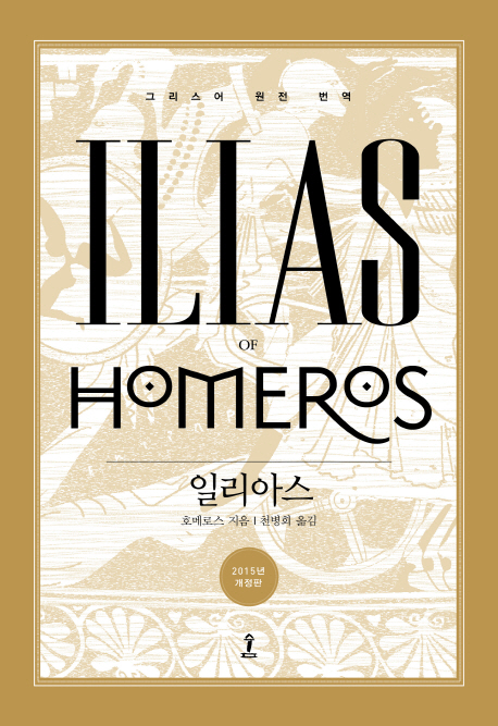 일리아스 (ILIAS HOMEROS)의 표지 이미지