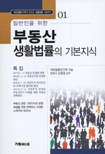 (일반인을 위한) 부동산 생활법률의 기본지식 표지 이미지