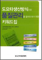 도요타생산방식으로 품질관리를 철저히 하기 위한 키워드집
