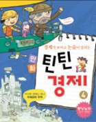 (경제가 보이고 논술이 잡히는)만화 틴틴경제 : [전문/기타]. 1, 생활 속 경제 이야기 국민경제 소비생활  표지이미지