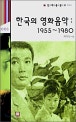 한국의 영화음악 : 1955~1980