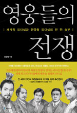 영웅들의 전쟁 : 세계적 리더십과 한국형 리더십의 한판 승부 표지 이미지