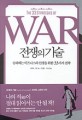 전쟁의 기술 : 승리하는 비즈니스와 인생을 위한 33가지 전략 / 로버트 그린 지음 ; 안진환 ; 이...