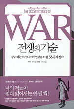 전쟁의 기술 (승리하는 비즈니스와 인생을 위한 33가지 전략,The 33 Strategies of War) : 승리하는 비즈니스와 인생을 위한 33가지 전략 