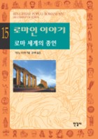 로마인 이야기. 15, 로마 세계의 종언  표지이미지