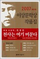 이상문학상 작품집. 제31회(2007)