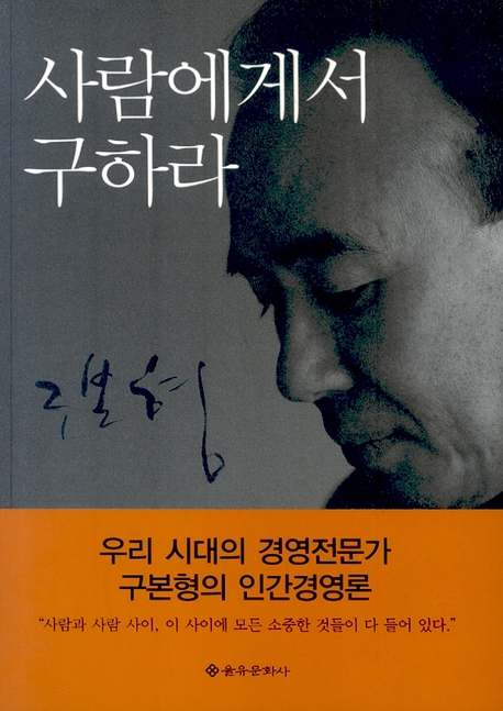 사람에게서 구하라 표지 이미지