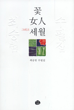 꽃.女人 그리고 세월 : 최승범 수필집 표지 이미지