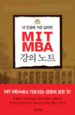 (내 인생에 가장 값비싼) MIT MBA 강의 노트 표지이미지