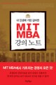 (내 인생에 가장 값비싼) MIT MBA 강의노트 / 이원재 지음