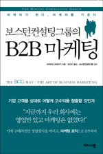 (보스턴컨설팅그룹의)B2B 마케팅