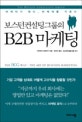 (보스턴컨설팅그룹의) B2B 마케팅 = (The)BCG way : the art of business marketing