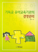 기독교 유아교육기관의 <span class="sponge-point-color">경영관리</span>
