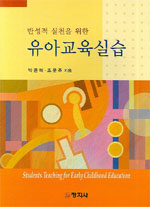 (반성적 실천을 위한)유아교육실습