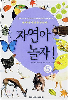 자연아 놀자!. 5