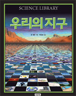 우리의 지구 표지 이미지