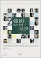 한국 역사 인물 사전
