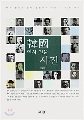 한국 역사 인물 사전