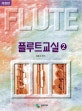 플루트 교실 2