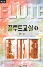 플루트 교실 1 (스프링) - 개정판