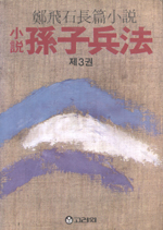 (小說)孫子兵法 : 鄭飛石 長篇小說. 1. 표지 이미지