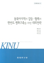 동북아지역의 갈등·협력과 한반도 평화구축을 위한 대외전략