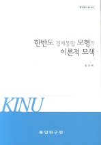 한반도 경제통합 모형의 이론적 모색