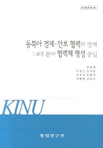 동북아 경제.안보 협력의 연계  : 4대 분야 협력체 형성 중심