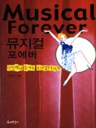 뮤지컬 포에버= Musical forever