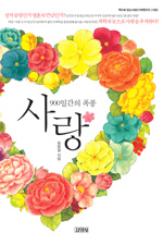 (900일간의 폭풍) 사랑 표지 이미지
