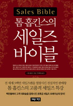(톰 홉킨스의) 세일즈 바이블 표지 이미지