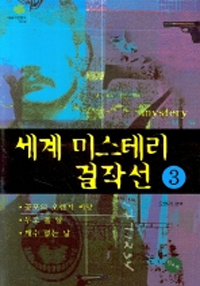 세계 미스테리 걸작선. 3 표지이미지