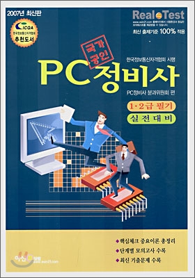 (국가공인) PC 정비사 1ㆍ2급 필기 실전대비