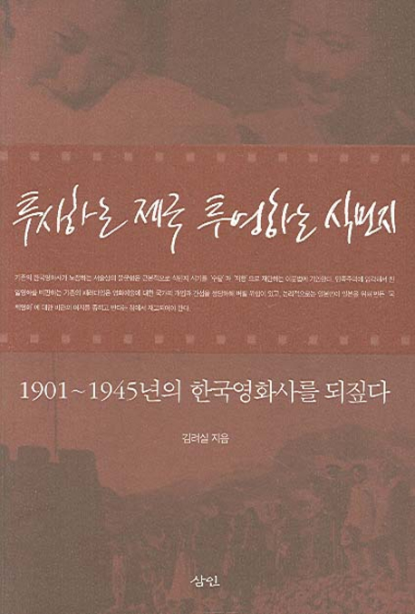 투사하는 제국 투영하는 식민지  : 1901~1945년의 한국영화사를 되짚다