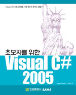 (초보자를 위한)Visual C# 2005 / James Foxall 저 ; 한호연 역