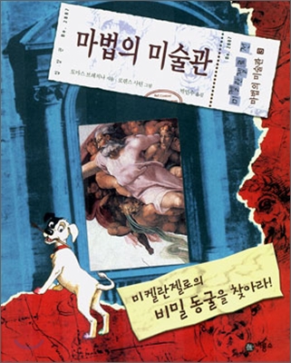 마법의 미술관. 3 : 미켈란젤로의 비밀 동굴을 찾아라! 표지 이미지
