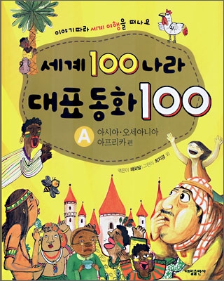 세계100나라대표동화100.A:,아시아오세아니아아프리카편