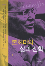 본회퍼의 삶과 신학 / 마크 디바인 지음  ; 정은영 옮김
