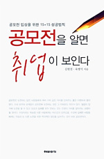 공모전을 알면 취업이 보인다 표지 이미지