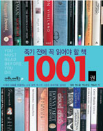 죽기 전에 꼭 읽어야 할 책 1001권 표지 이미지
