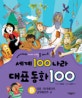 세계 100나라 대표동화 100. B, 유럽.북아메리카.남아메리카 편