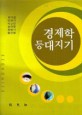 경제학 <span>등</span><span>대</span><span>지</span><span>기</span> = Economics